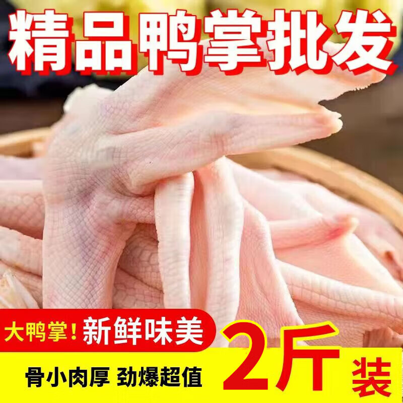 新鮮鴨掌生鴨爪鴨腳鴨爪子批發(fā)冷凍鹵菜食材紅燒鴨爪鹵味 二斤體驗(yàn)裝