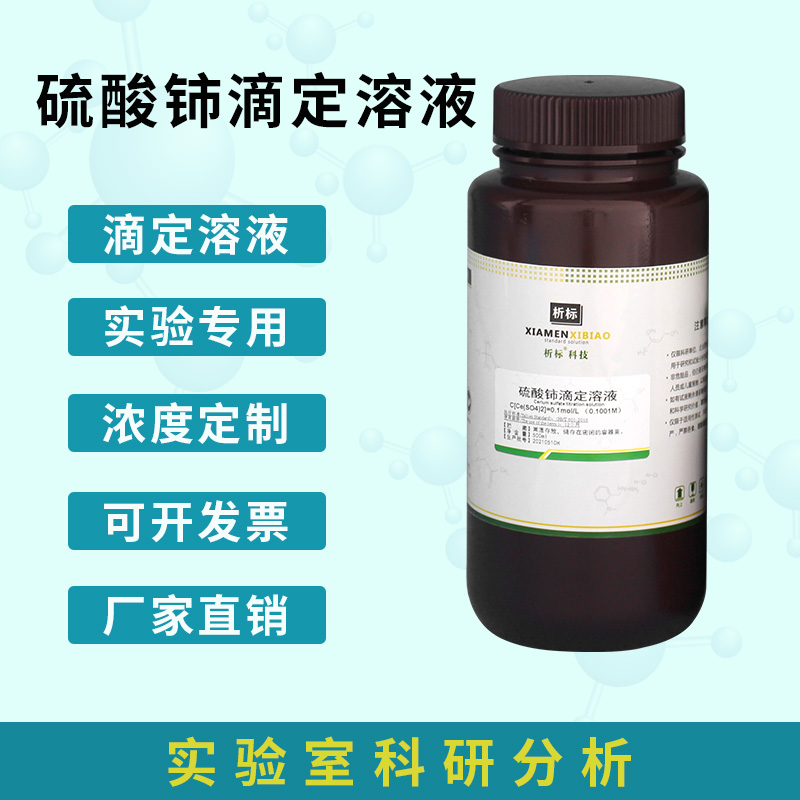 硫酸铈标准溶液滴定分准滴定液体0.1mol/l 500/1000ml 0.1n 0.