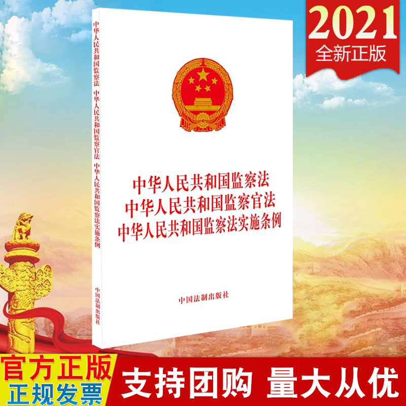 现货2021 三合一中华人民共和国监察法 中华人民共和国监察官法 中华人民共和国监察法实施条例 中国法制出版社