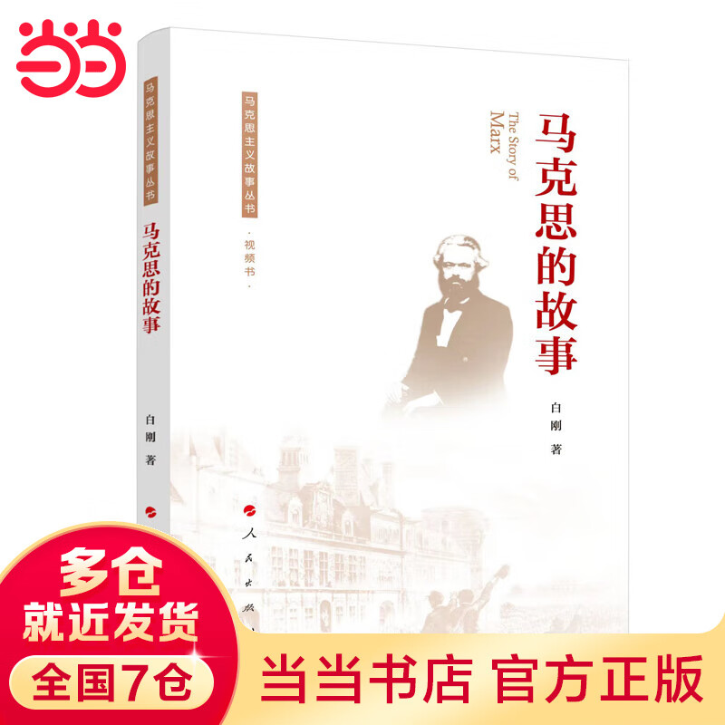 马克思的故事(马克思主义故事丛书)(视频