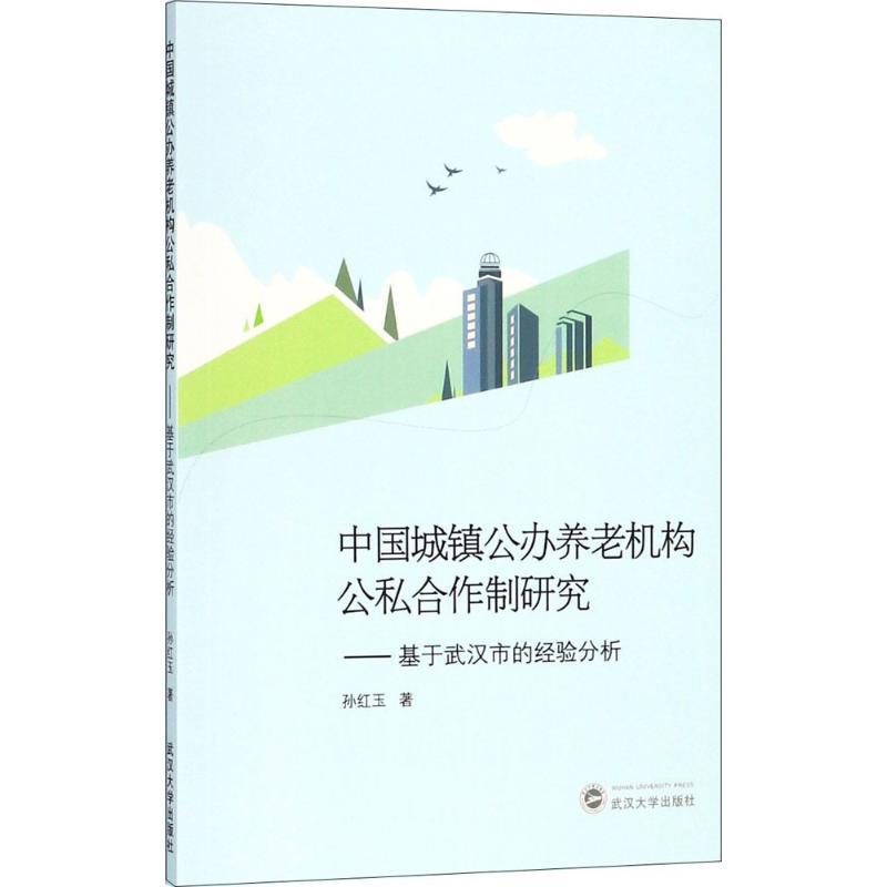 中国城镇公办养老机构公私合作制研究