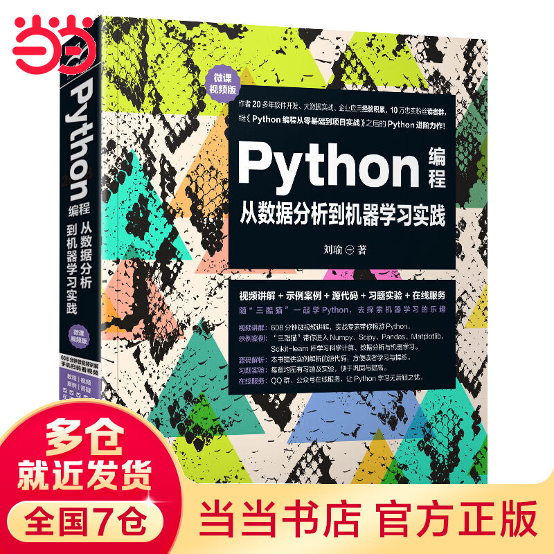 Python编程从数据分析到机器学习实践（微课视频版）利用python进行数据分析 精益数据分析 深入浅出数据分析 python机器学习 机器学习数学基础 python机器学习基础教程