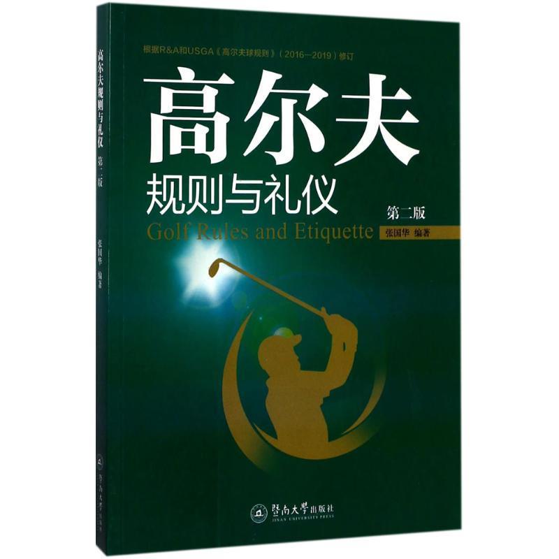 高尔夫规则与礼仪 张国华 著【正版书】
