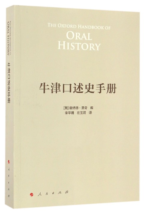 牛津口述史手册