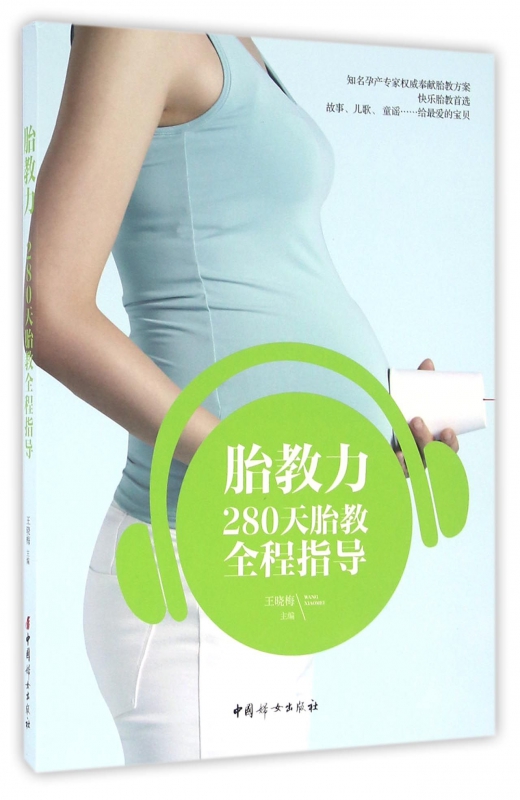 胎教力(280天胎教全程指导)