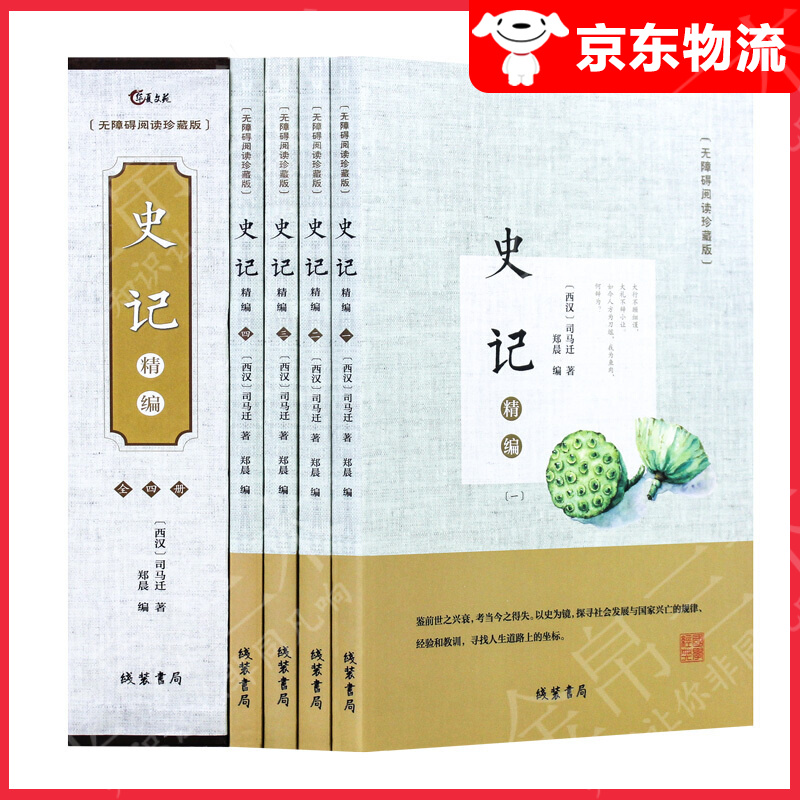 【单本自选】 史记精编(全4册)