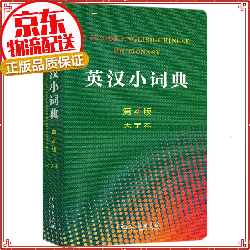 英汉小词典（第4版 大字本）