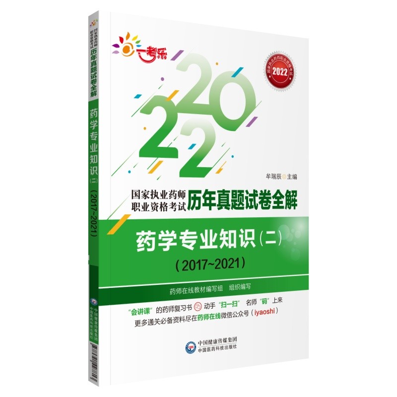 2022国家执业药师考试西药学专业知识（二）历年真题试卷全解（2017~2021）