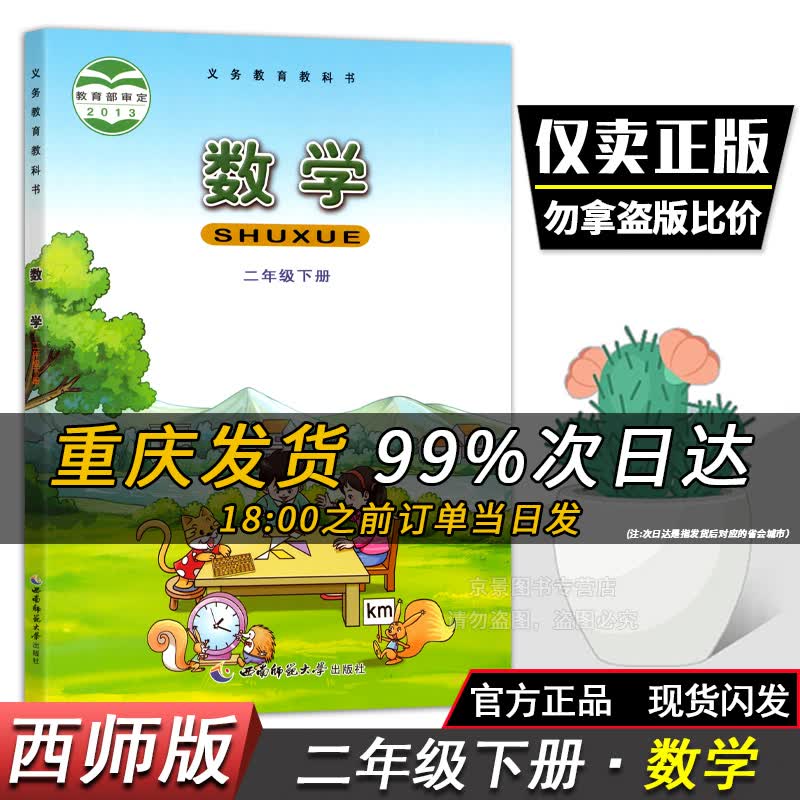 人教部编版二年级下册语文数学书西师版数学二年级下册数学西师版小学数学二年级下册语文课本人教版西师版数学教材教科书全套2本 二年级下册数学【西师版】