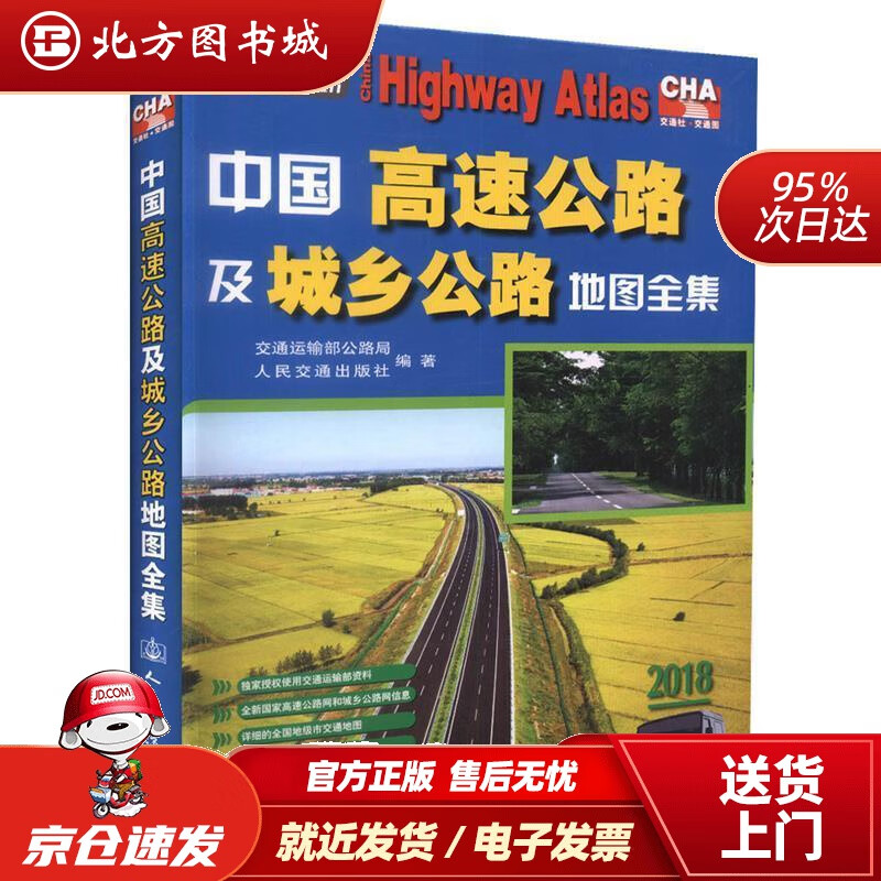 【正版现货】中国高速公路及城乡公路地图全集（2023版） 交通运输部公路局,人民交通出版社 编
