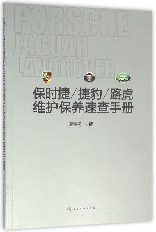 保时捷捷豹路虎维护保养速查手册