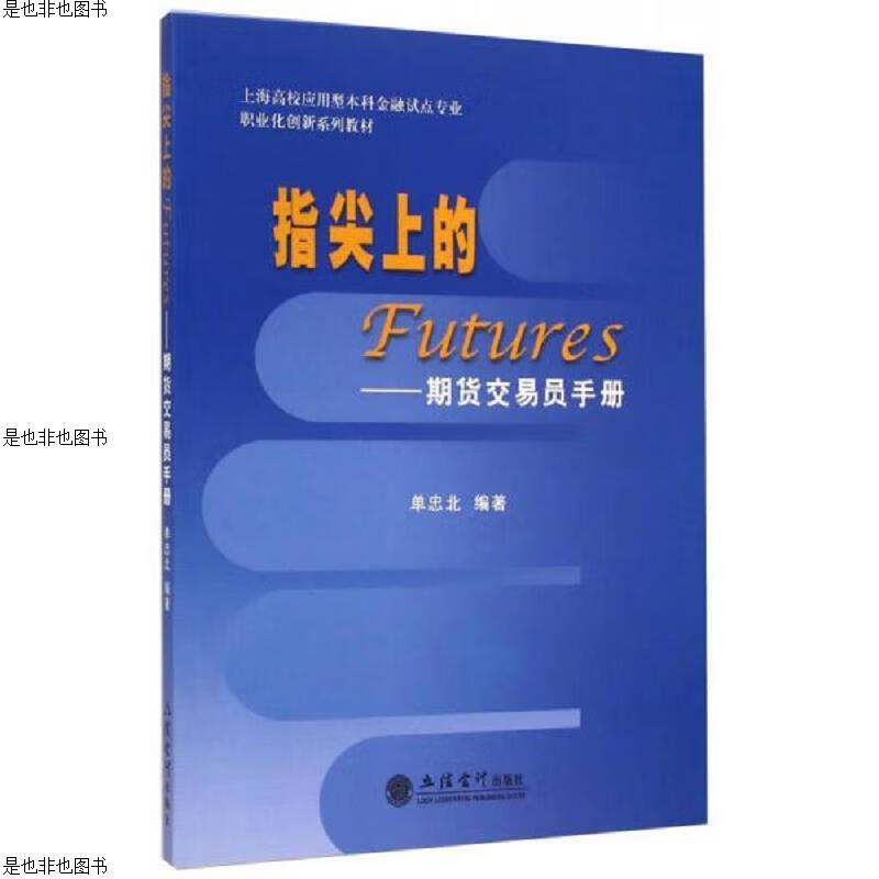 指尖上的Futures：期货交易员手册/上海高校应用型本科金融试点专