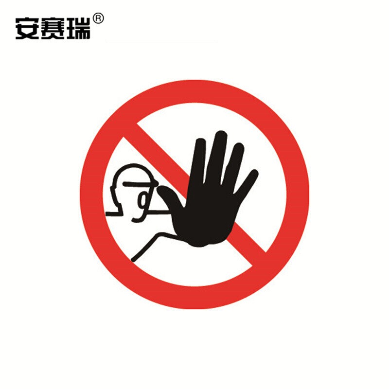 安赛瑞 安全标识标签(未经许可禁止进入)10片装 φ100mm 不干胶 32801