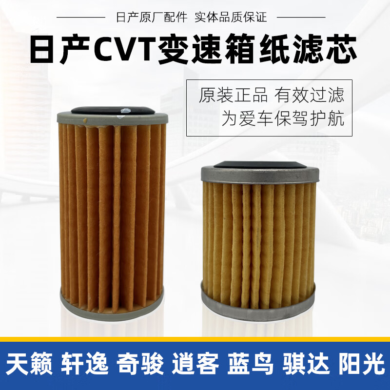 日产适用日产新天籁奇骏劲逍客轩逸骐达蓝鸟骊威阳光cvt变速箱纸滤芯