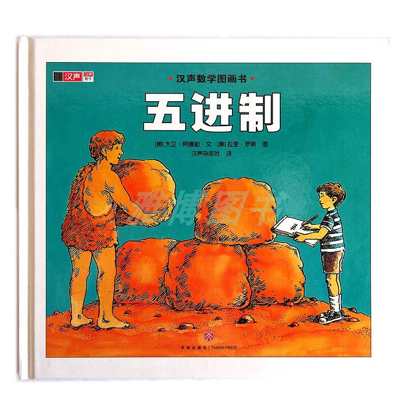 精装正版 五进制  1本假期读物汉声数学图画书