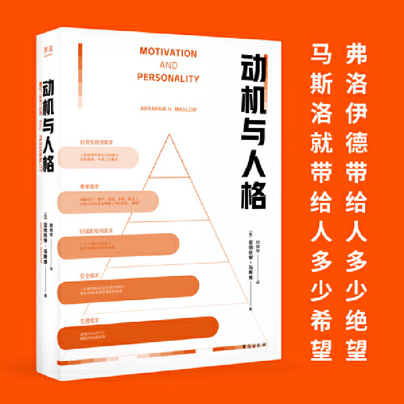 动机与人格马斯洛层次需求理论出处心理学史上划时代的著作关于人性的的解读和理解正版书籍 正版书籍