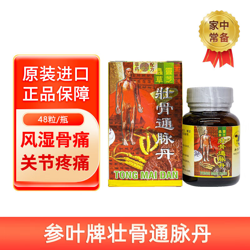 印尼进口参叶牌壮骨通脉丹通脈丹 风湿骨痛关节肿痛腰酸背痛手脚 48粒