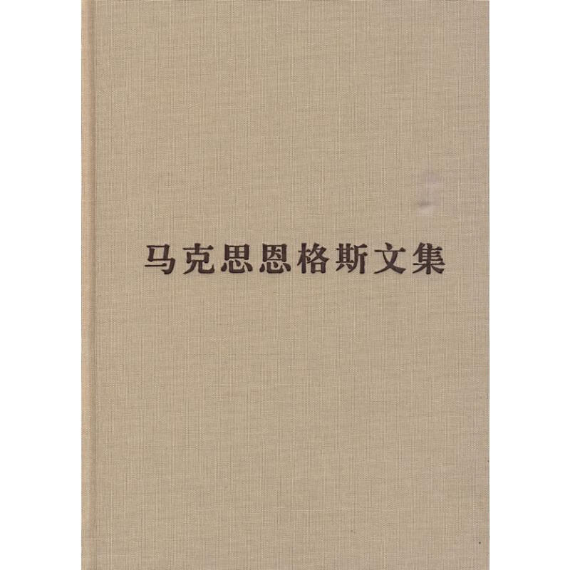 马克思恩格斯文集(第三卷)