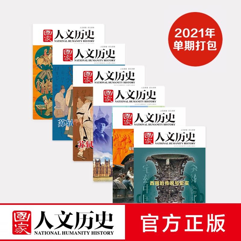 《国家人文历史》2013-2022年十年单期杂志打包 军事文史 期刊杂志，共162本 2021年全年24本