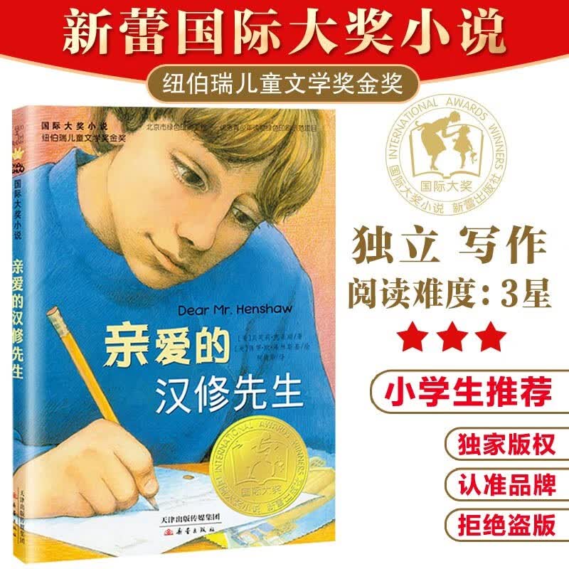 国际大奖小说--亲爱的汉修先生（纽伯瑞儿童文学奖金奖、中国出版政府奖提名奖，百班千人四年级推荐书目） 课外阅读 暑期阅读 课外书属于什么档次？