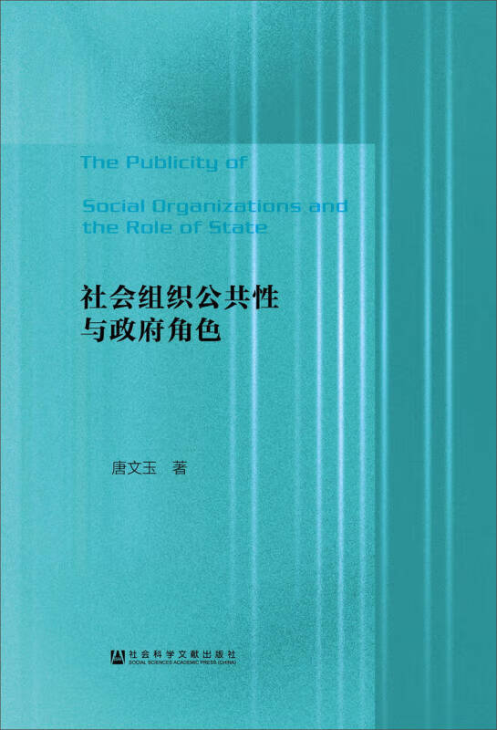 【正版书】社会组织公共性与政府角色