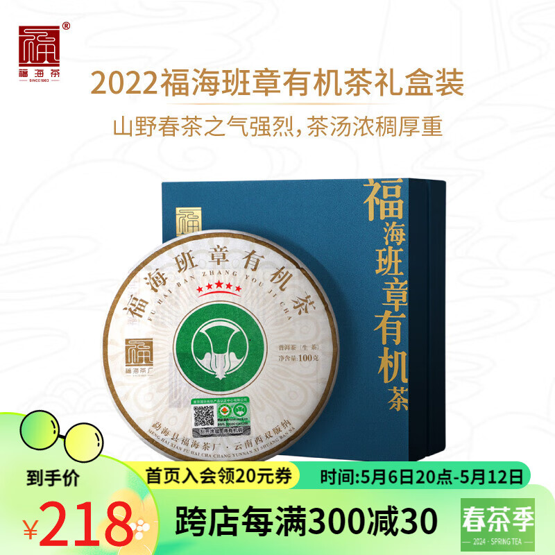 福海茶厂2022班章有机茶100g 云南勐海普洱生茶带礼盒 100g