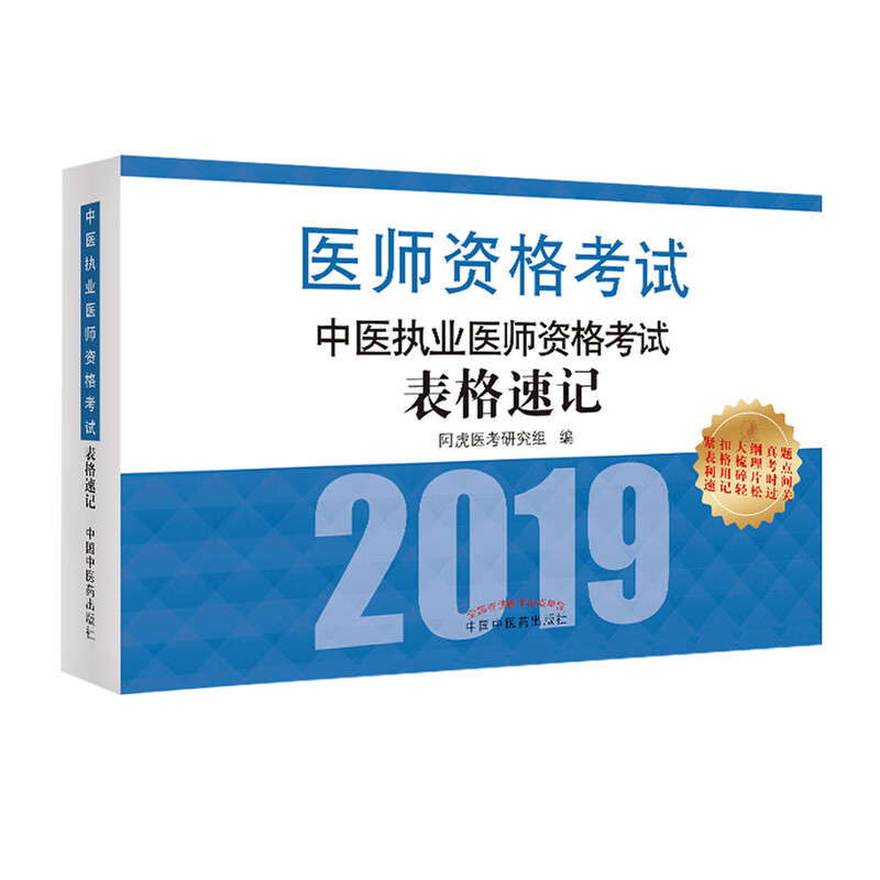 中医执业医师资格考试表格速记