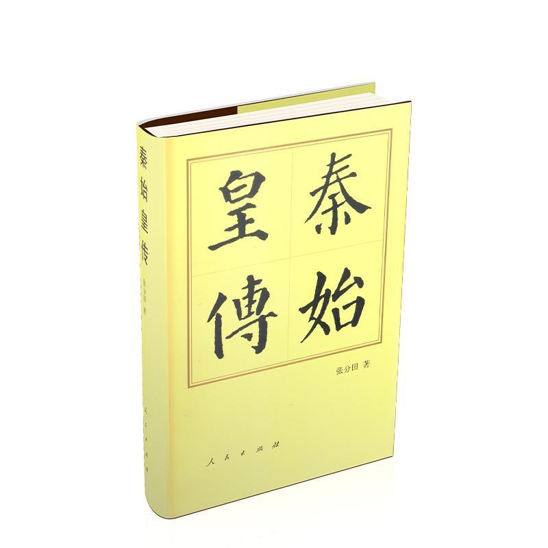 秦始皇传(精装)张分田人民出版社9787010144443 传记书籍