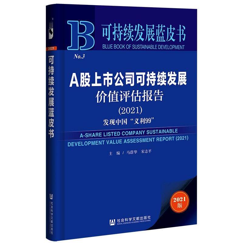 可持续发展蓝皮书：A股上市公司可持续发展价值评估报告（2021）