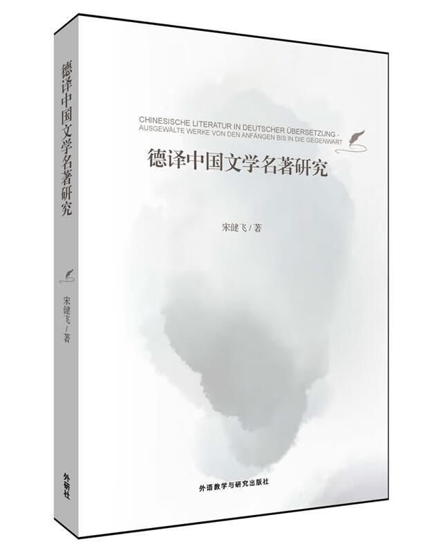 德译中国文学名著研究 9787513582551 宋健飞 外语教学与研究出版社