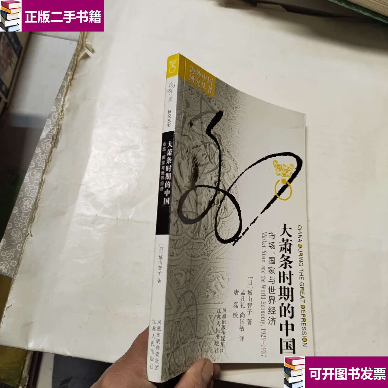 【二手9成新】大萧条时期的中国:市场,国家与世界经济 /城山智子,唐磊