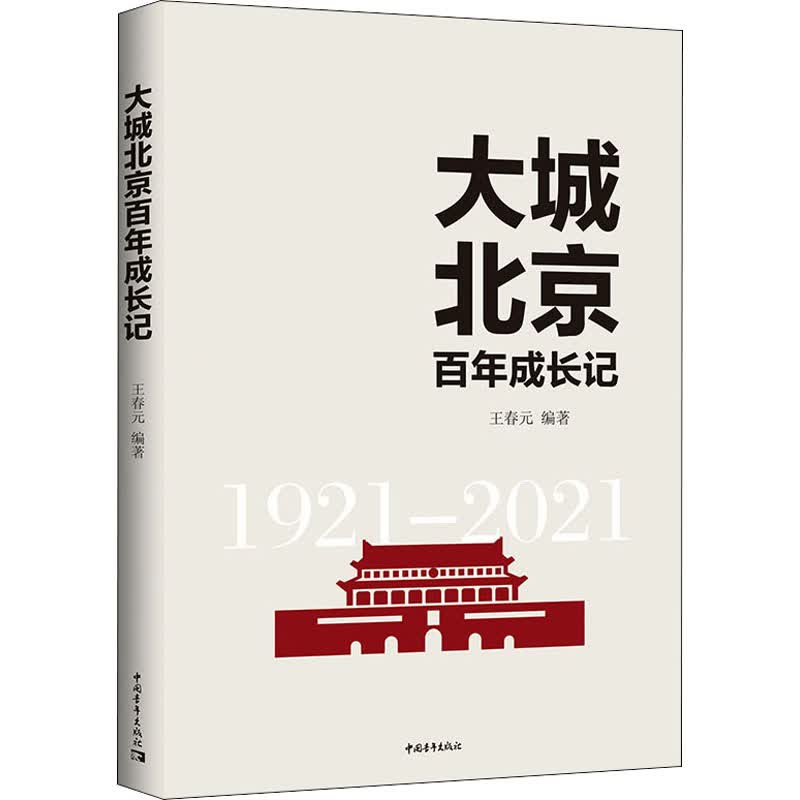 大城北京百年成长记 图书