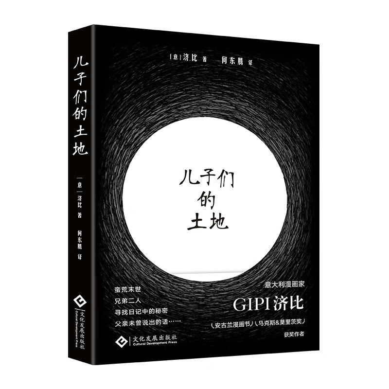 儿子们的土地 (意)济比 何东腾 译 书籍