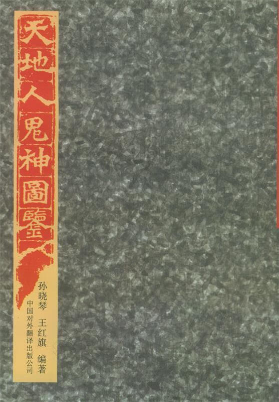 人鬼神图鉴 孙晓琴,王红旗 著 9787500103806【正版】