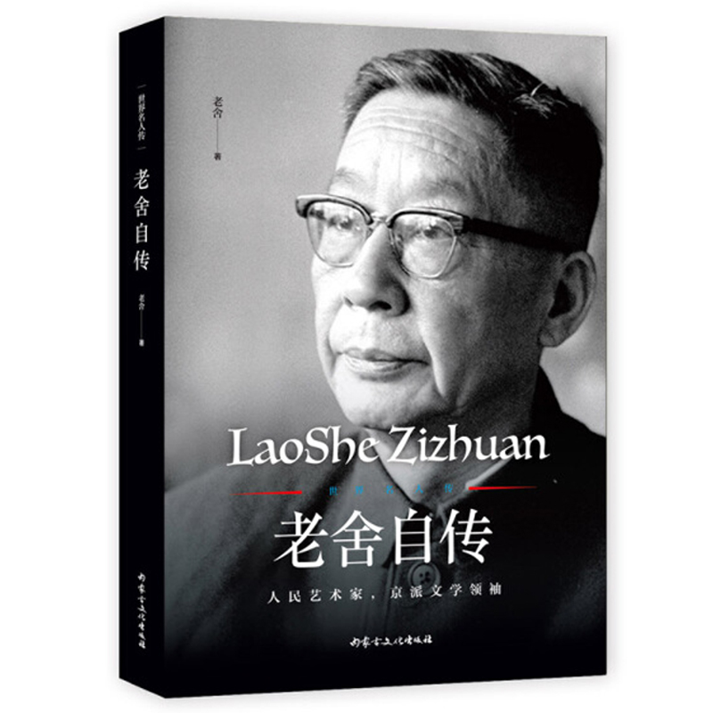 老舍自传舒庆春中国现当代作家名人物传记书