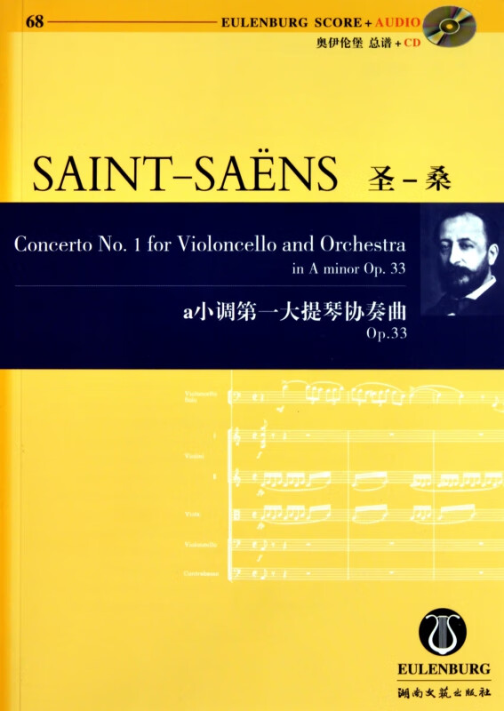 圣-桑a小调第一大提琴协奏曲(附光盘Op.33)