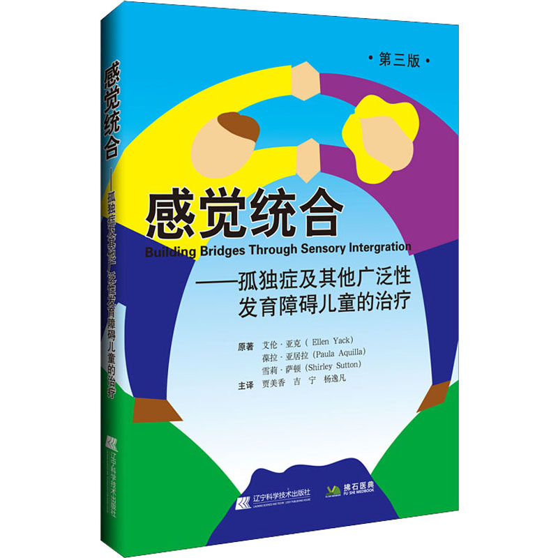 感觉统合——孤独症及其他广泛性发育障碍儿童的治疗 第3版
