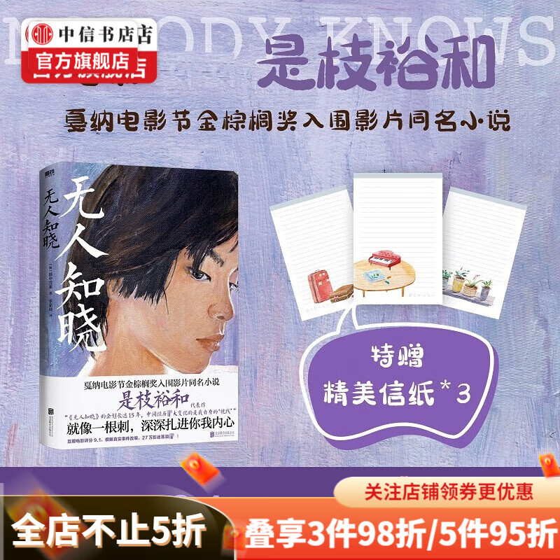 包邮【赠信纸】无人知晓 就像一根刺 深深扎进你我内心 是枝裕和高分代表作 戛纳电影节金棕榈奖入围影片同名小说 中信书店