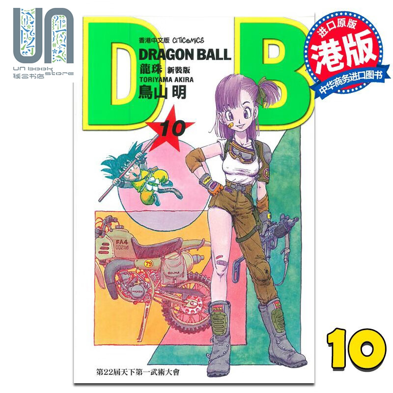 漫画 龙珠 10 新装版 鸟山明 港版漫画书 文化传信