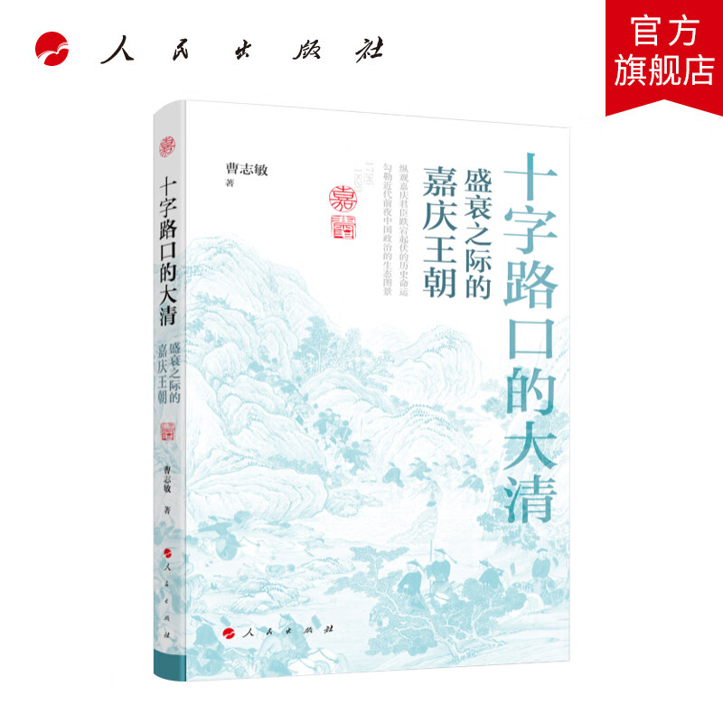 十字路口的大清——盛衰之际的嘉庆王朝 曹