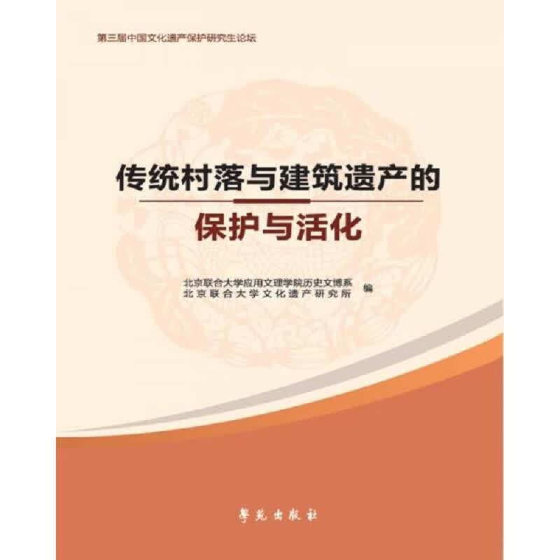 传统村落与建筑遗产的保护与活化