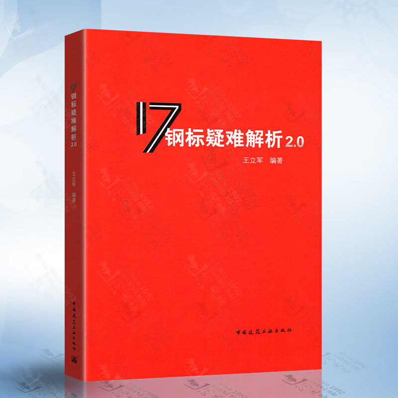 17钢标疑难解析2.0（王立军）