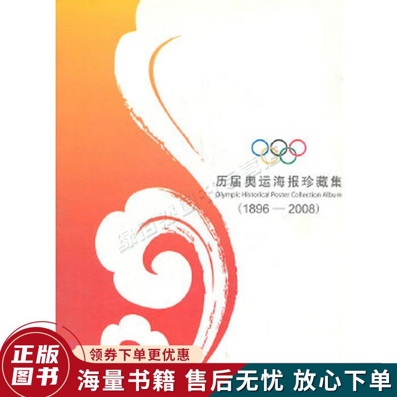 历届奥运海报珍藏集:1896-2008