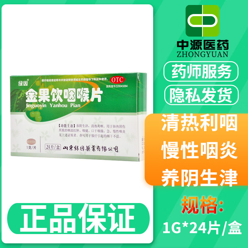 绿因金果饮咽喉片含片1g*24片/盒咽干不适慢性咽炎清热利咽清喉 一