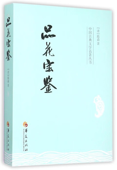 品花宝鉴 陈森【正版】