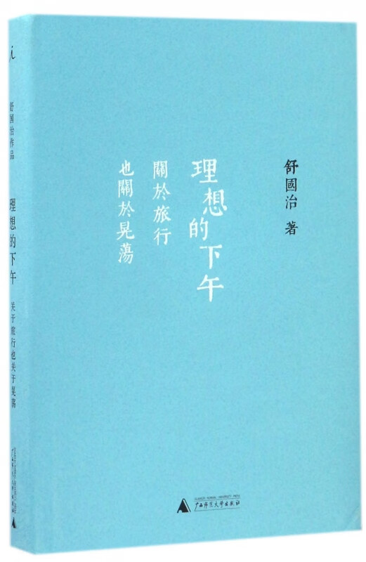 理想的下午(关于旅行也关于晃荡)(精)