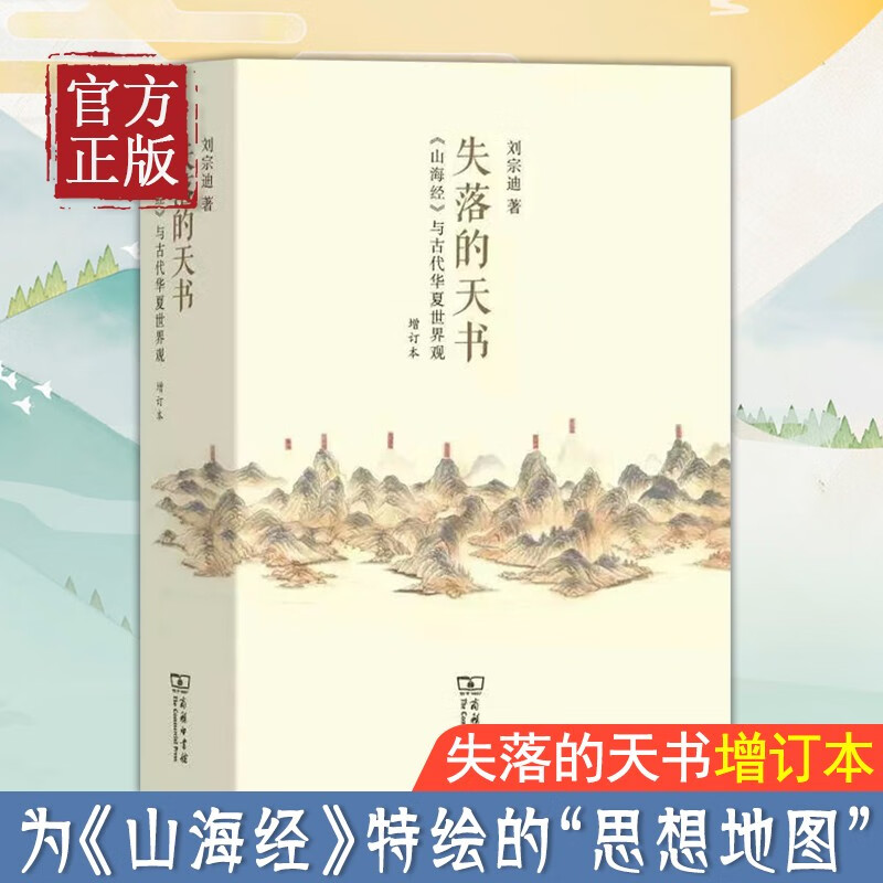 失落的天书:《山海经》与古代华夏世界观 