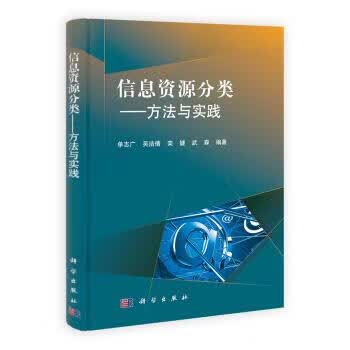 信息资源分类-方法与实践 单志广,吴洁倩,栾捷 等 著 9787030373557正版
