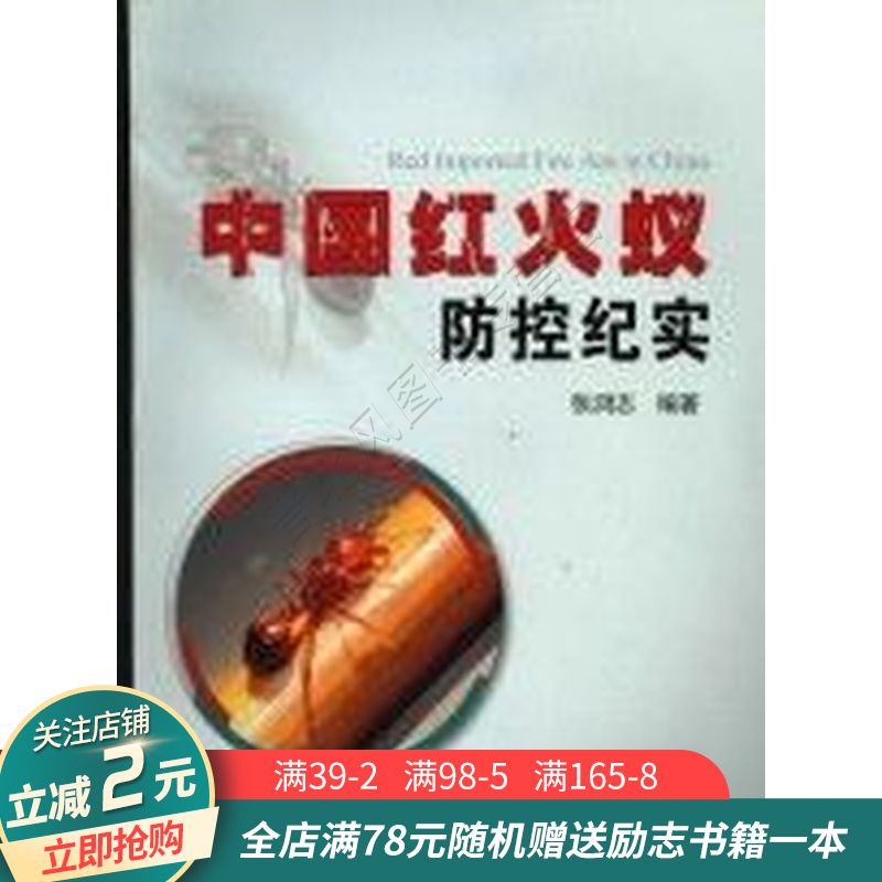中国红火蚁防控纪实
