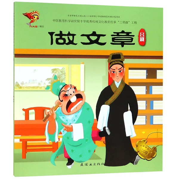做文章(吕剧)/中华传统戏曲1000集动画故事